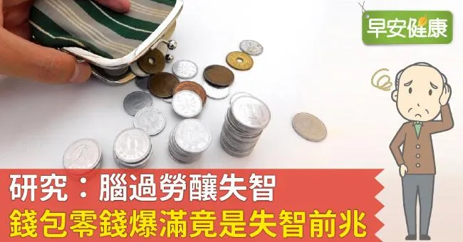 研究：腦過勞釀失智，錢包零錢爆滿竟是失智前兆！