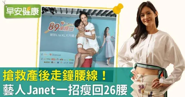 搶救產後走鐘腰線！藝人Janet一招瘦回26腰