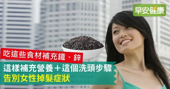 這樣補充營養＋這個洗頭步驟，告別女性掉髮症狀