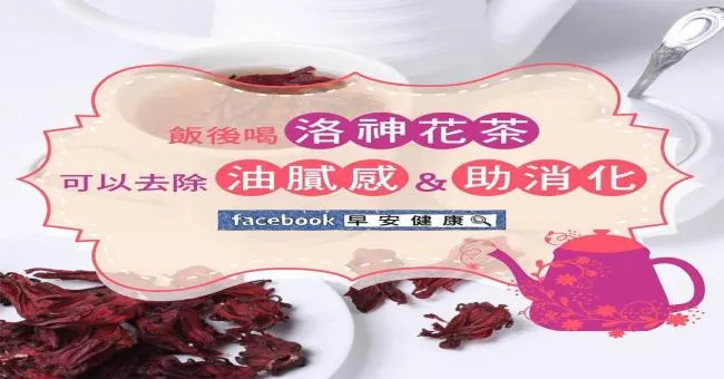 飯後喝洛神花茶可以去除油膩感＆助消化