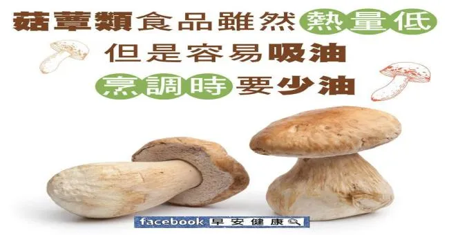 菇蕈類食品雖然熱量低，但是容易吸油，烹調時要少油