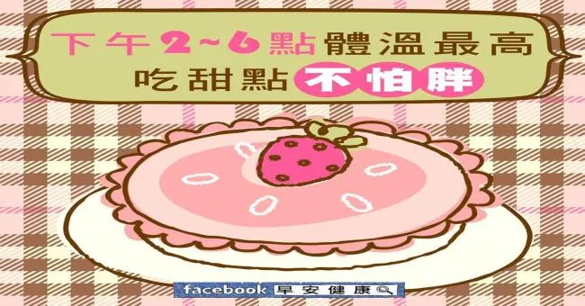 下午2~6點體溫最高，吃甜點不怕胖