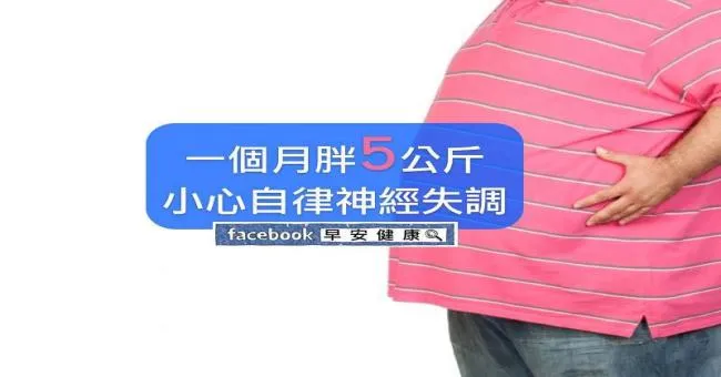 一個月胖5公斤，小心自律神經失調