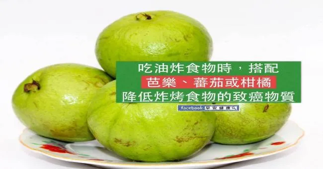 吃油炸食物時，搭配芭樂、番茄或柑橘，降低炸烤食物的致癌物質