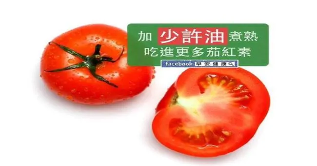 加少許油煮熟，吃進更多茄紅素