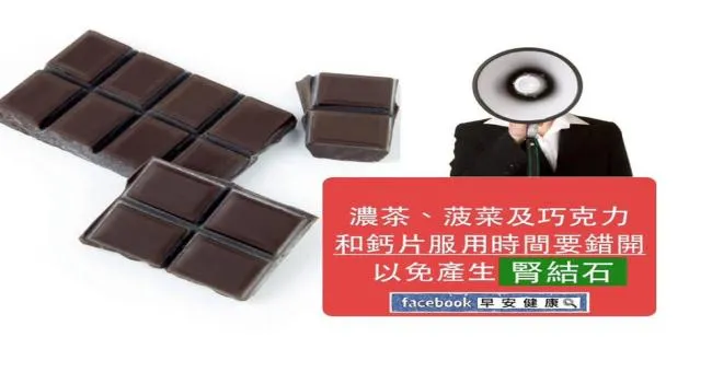 濃茶、菠菜及巧克力和鈣片服用時間要錯開，以免產生腎結石