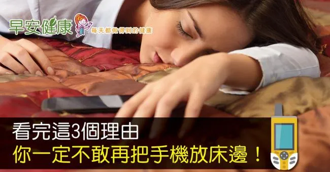 看完這3個理由，你一定不敢再把手機放床邊！