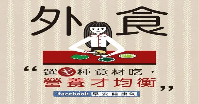 外食選多種食材吃，營養才均衡
