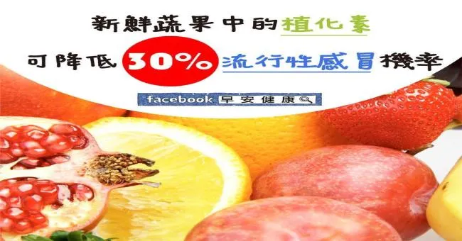 新鮮蔬果中的植化素可降低30％流行性感冒機率