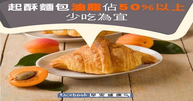 起酥麵包油脂占50％以上，少吃為宜