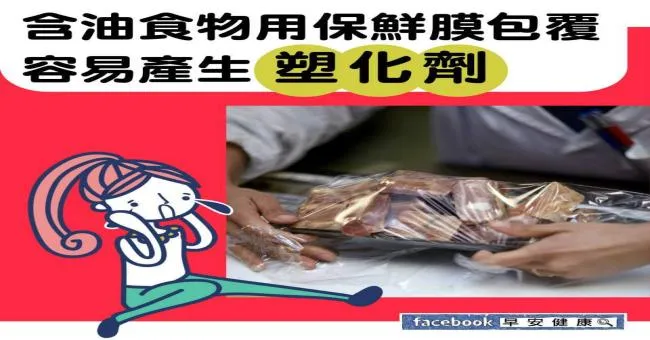 含油食物用保鮮膜包覆，容易產生塑化劑