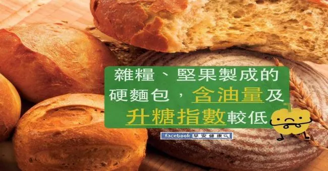 雜糧、堅果製成的硬麵包含油量及升糖指數較低