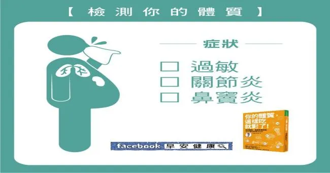 檢測你的體質：過敏、關節炎......