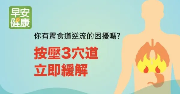 健康動一動：1分鐘立即舒緩胃食道逆流