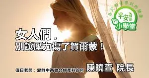多吃3類食物，平衡荷爾蒙緩解壓力