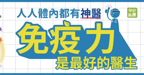 免疫力是最好的醫生！