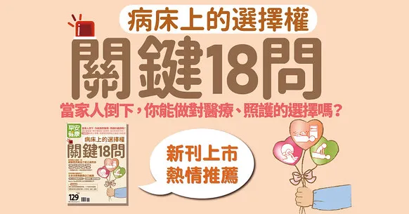 病床上的選擇權：關鍵18問