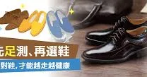 穿對鞋，才能越走越健康