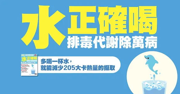 水正確喝除萬病