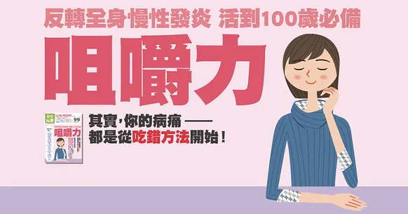 咀嚼力，關係著全身的健康！