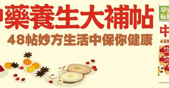 中藥養生大補帖