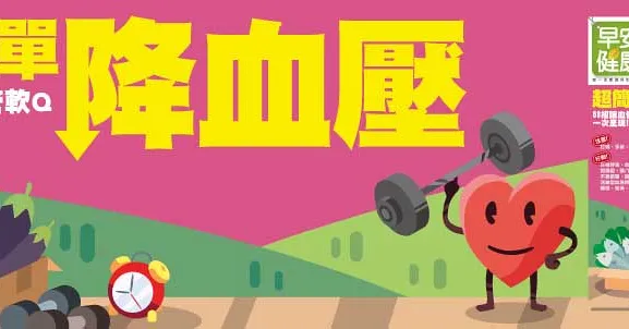 超簡單降血壓