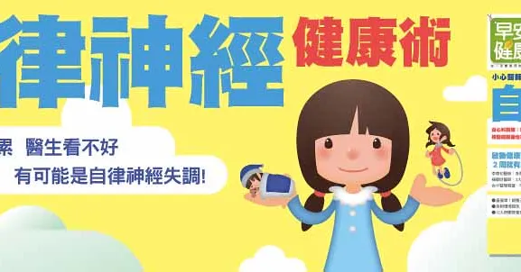 自律神經健康術