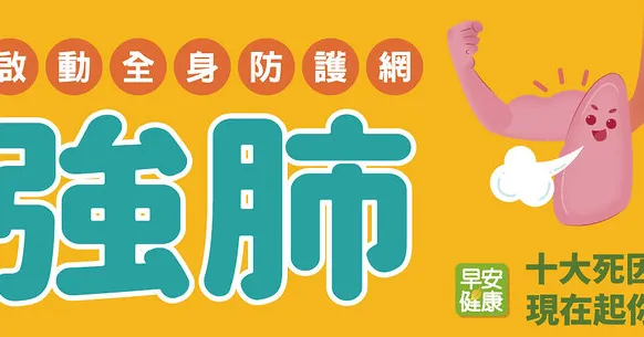 防病護身體，強肺是關鍵！