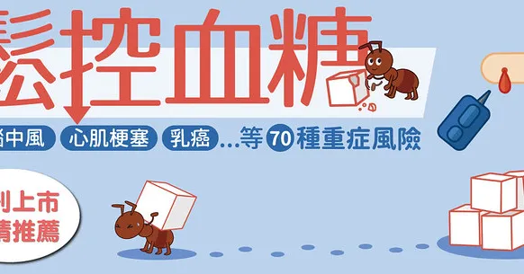 輕鬆控血糖