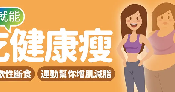 靠「吃」就能健康瘦