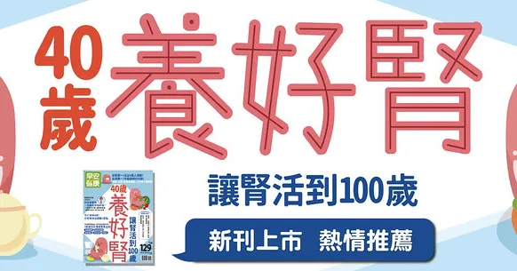 40歲養好腎，讓腎活到100歲