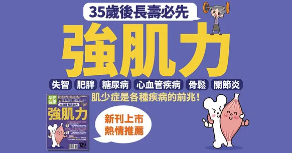 35歲後長壽必先強肌力