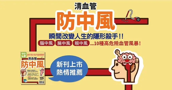 清血管就能防中風