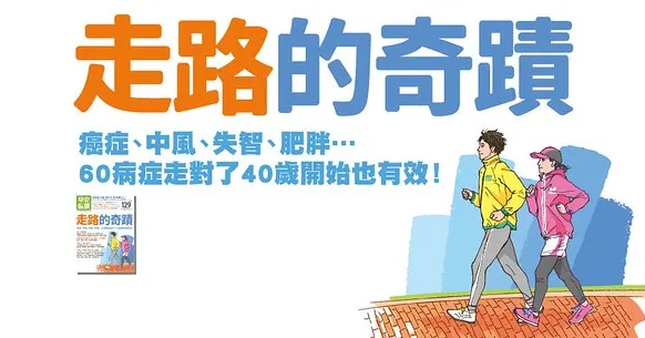 走路的奇蹟