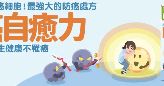防癌自癒力
