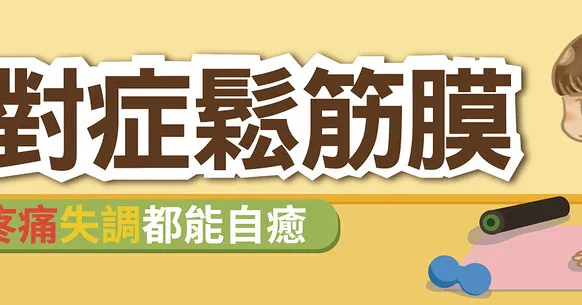 對症鬆筋膜