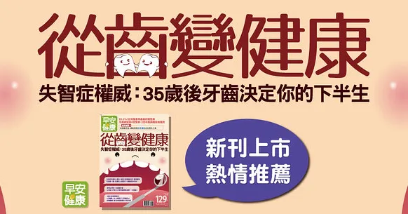 從齒變健康