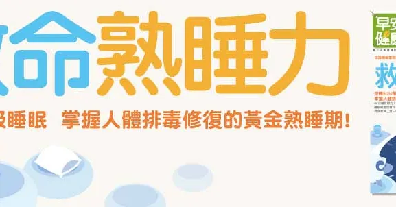 救命熟睡力