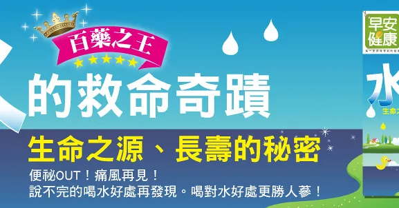 水的救命奇蹟