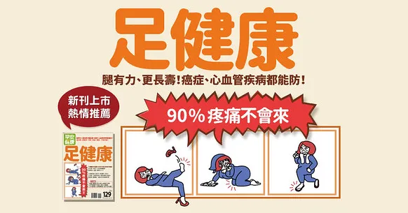 足健康：90疼痛不會來！