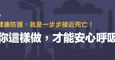 霾害來襲！對抗PM2.5全對策