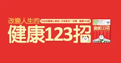 健康123招