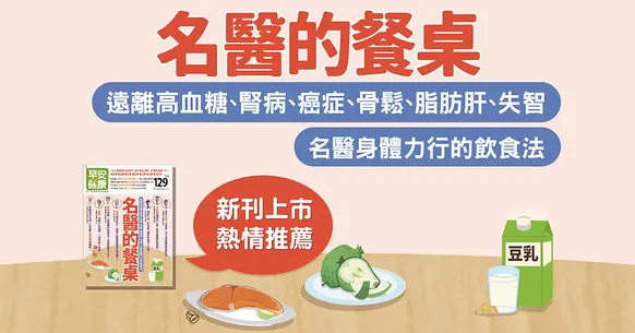 名醫的餐桌