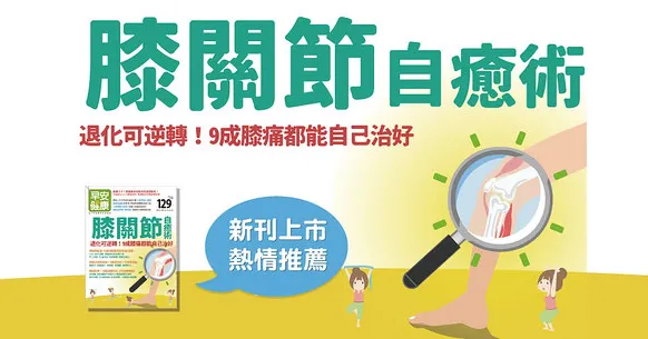 膝關節自癒術