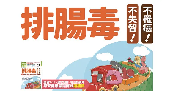 排腸毒  不失智！不罹癌！