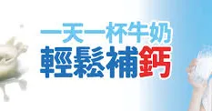 一天一杯牛奶，輕鬆補鈣