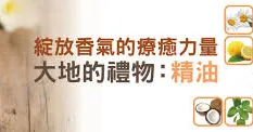 大地的禮物：精油