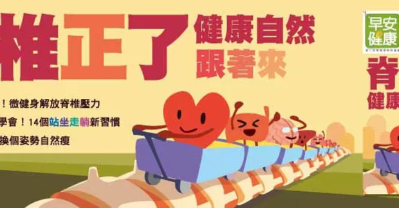 脊椎正，健康來