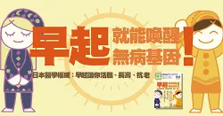 早起！喚醒無病基因