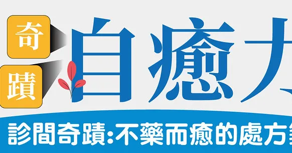 自癒力